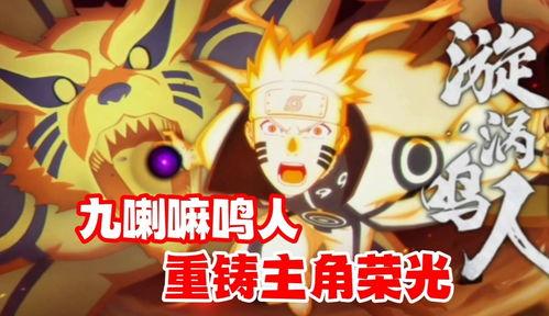 九喇嘛鸣人最新爆料直播,最新忍者世界动态与独家爆料